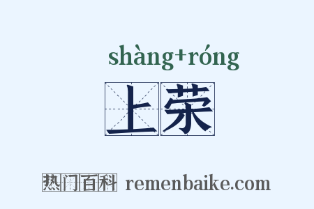 上荣是什么意思的图片